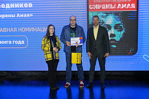 Победителем премии «Электронная буква»-2023 стал мистический триллер Николая Ободникова «Сирены Амая»
